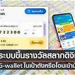 ขึ้นเงินรางวัล
